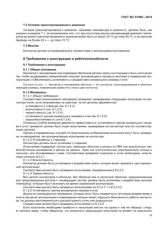 ГОСТ IEC 61095-2015, страница 25