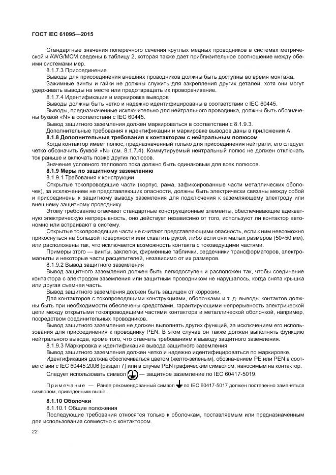 ГОСТ IEC 61095-2015, страница 28