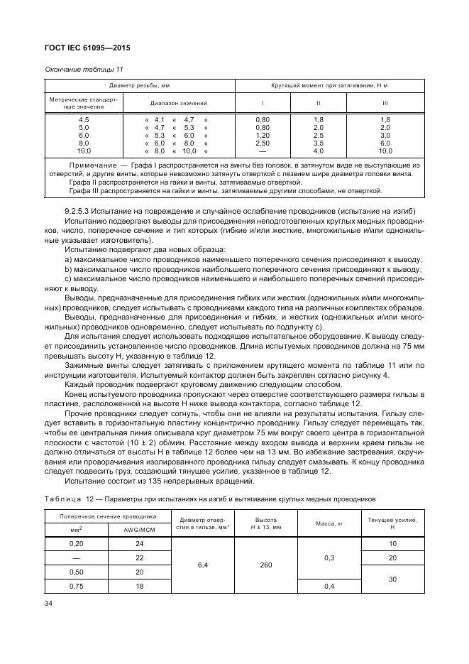 ГОСТ IEC 61095-2015, страница 40