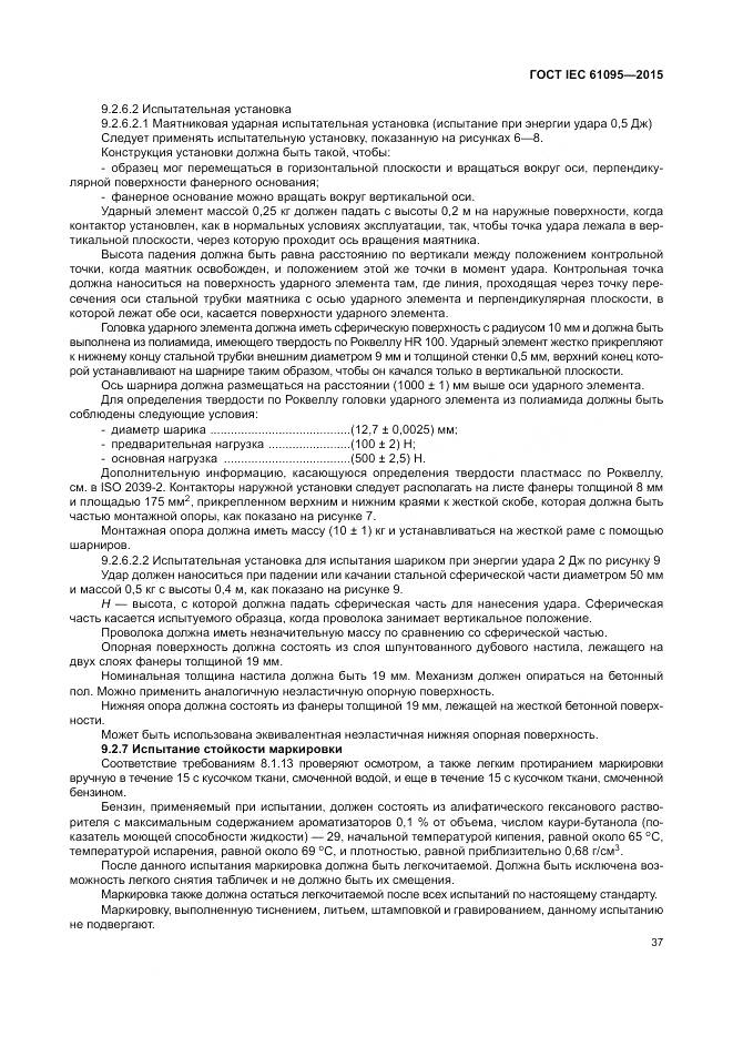 ГОСТ IEC 61095-2015, страница 43