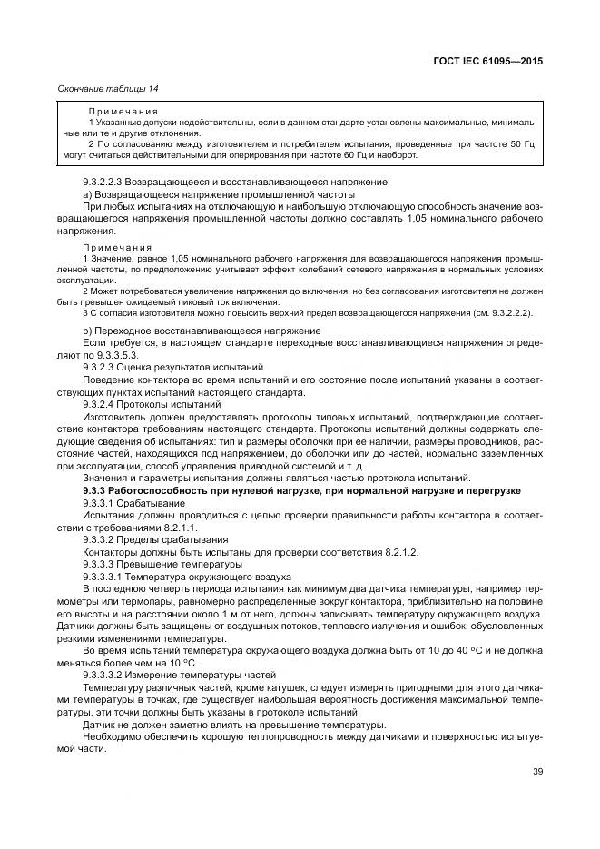 ГОСТ IEC 61095-2015, страница 45