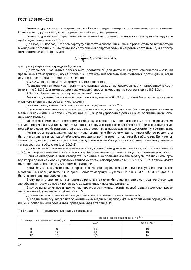 ГОСТ IEC 61095-2015, страница 46