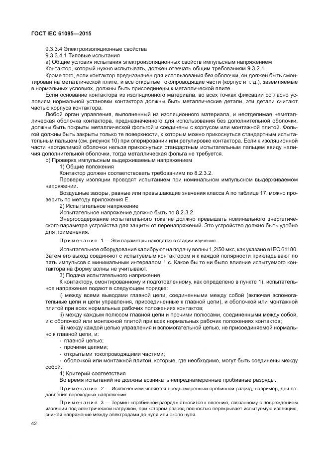ГОСТ IEC 61095-2015, страница 48