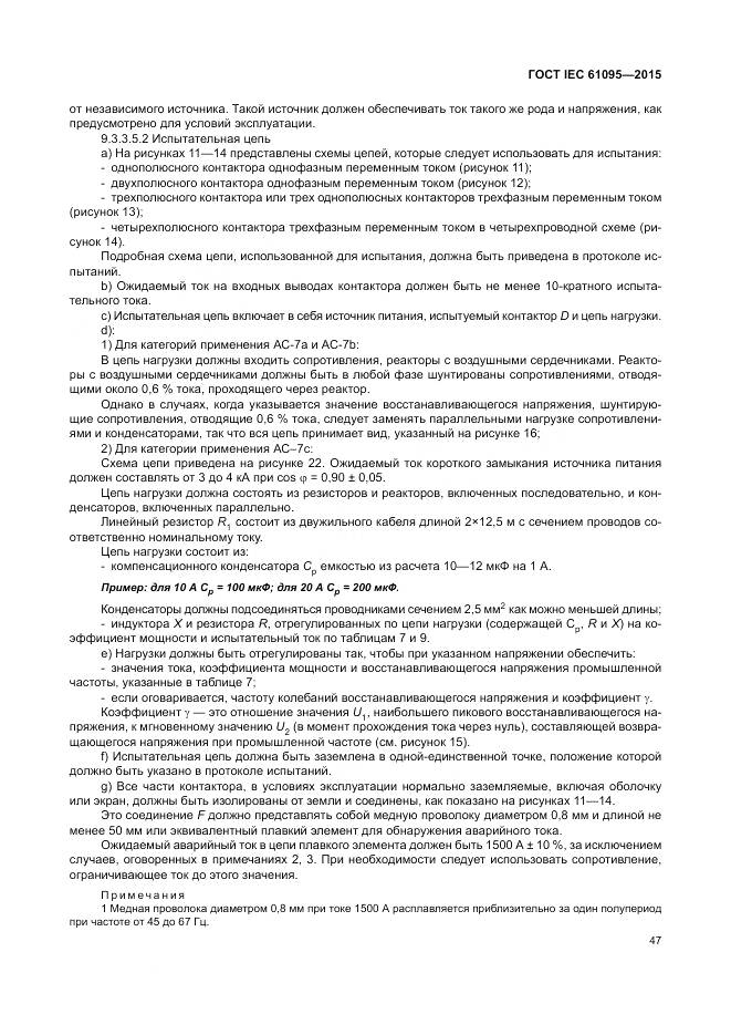 ГОСТ IEC 61095-2015, страница 53