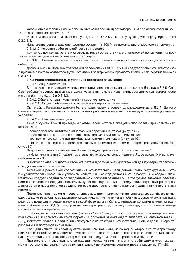 ГОСТ IEC 61095-2015, страница 55