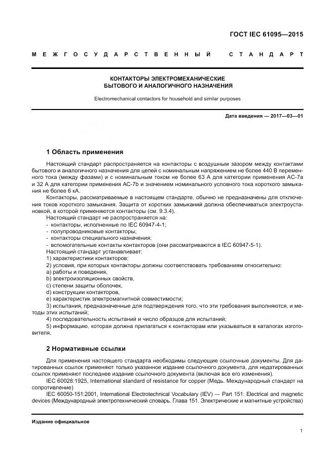 ГОСТ IEC 61095-2015, страница 7