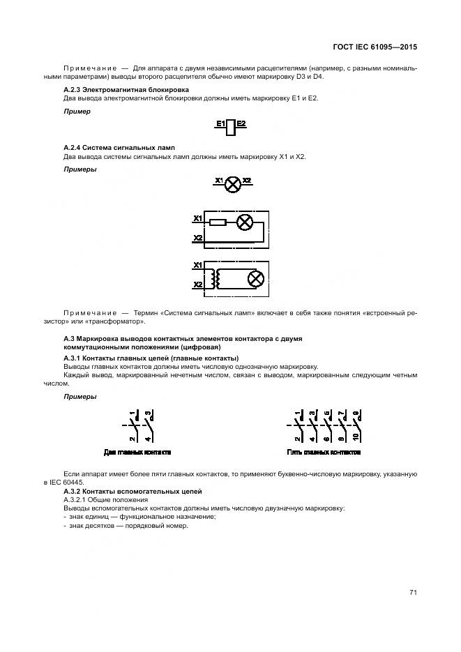 ГОСТ IEC 61095-2015, страница 77