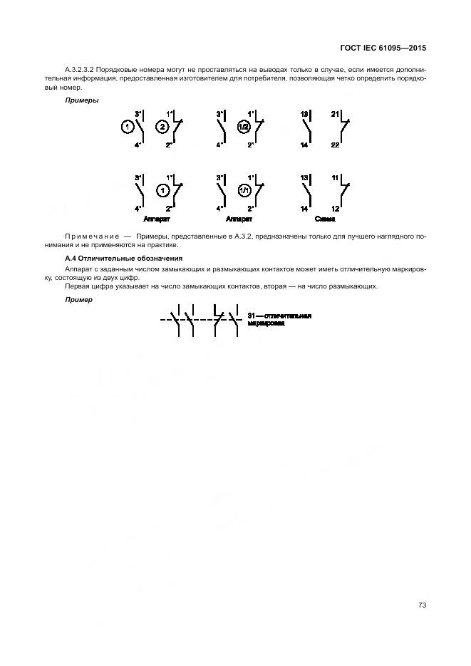 ГОСТ IEC 61095-2015, страница 79