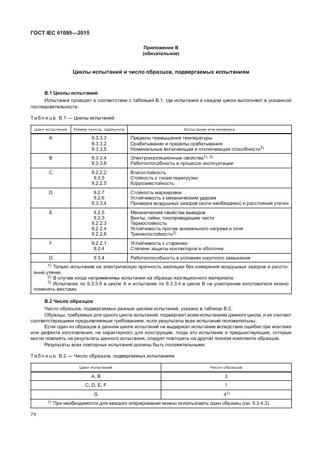 ГОСТ IEC 61095-2015, страница 80