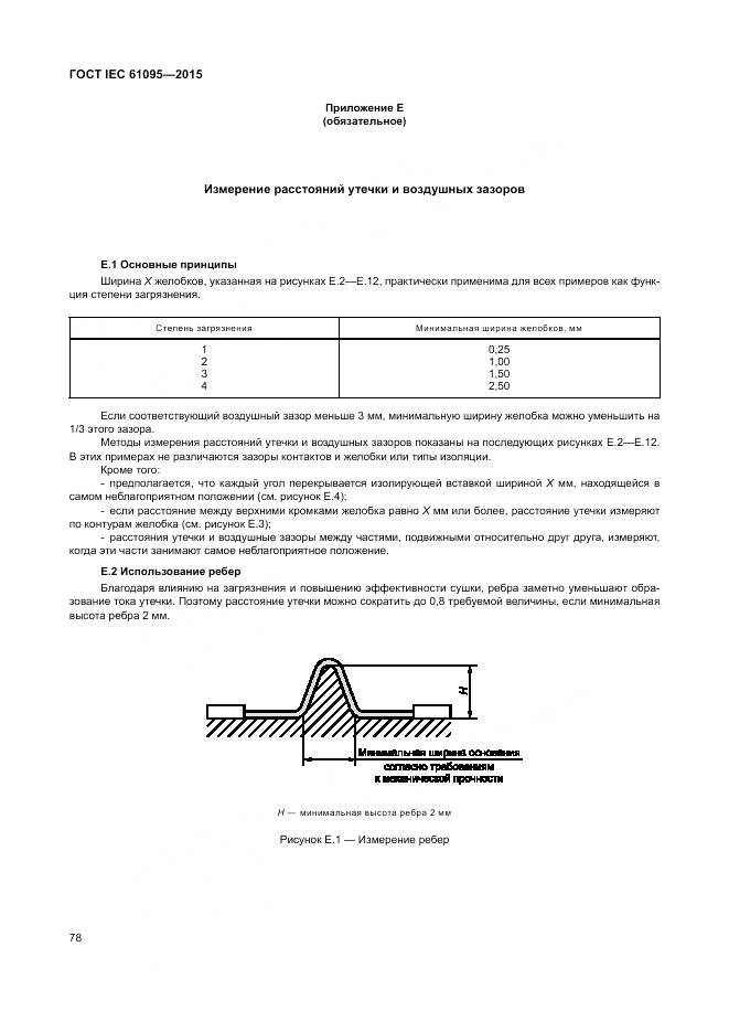 ГОСТ IEC 61095-2015, страница 84