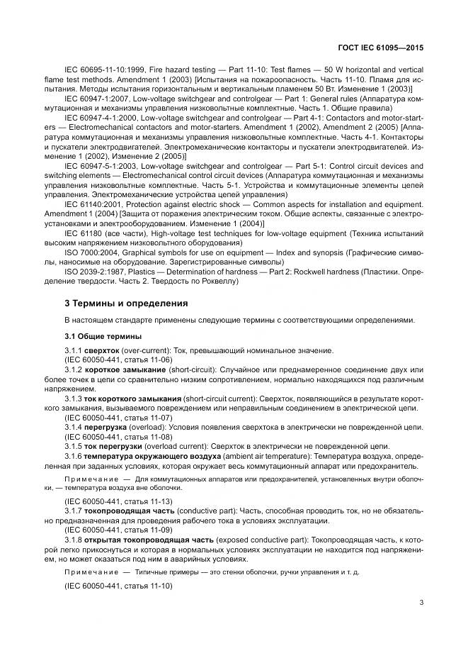 ГОСТ IEC 61095-2015, страница 9