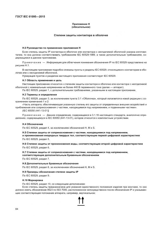ГОСТ IEC 61095-2015, страница 90