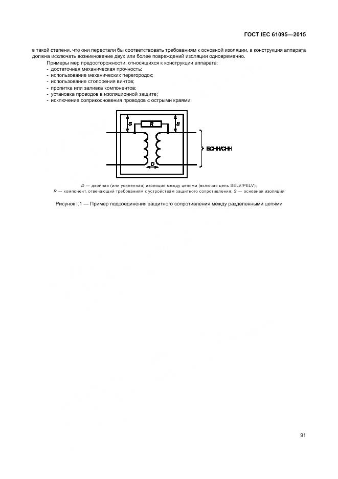 ГОСТ IEC 61095-2015, страница 97