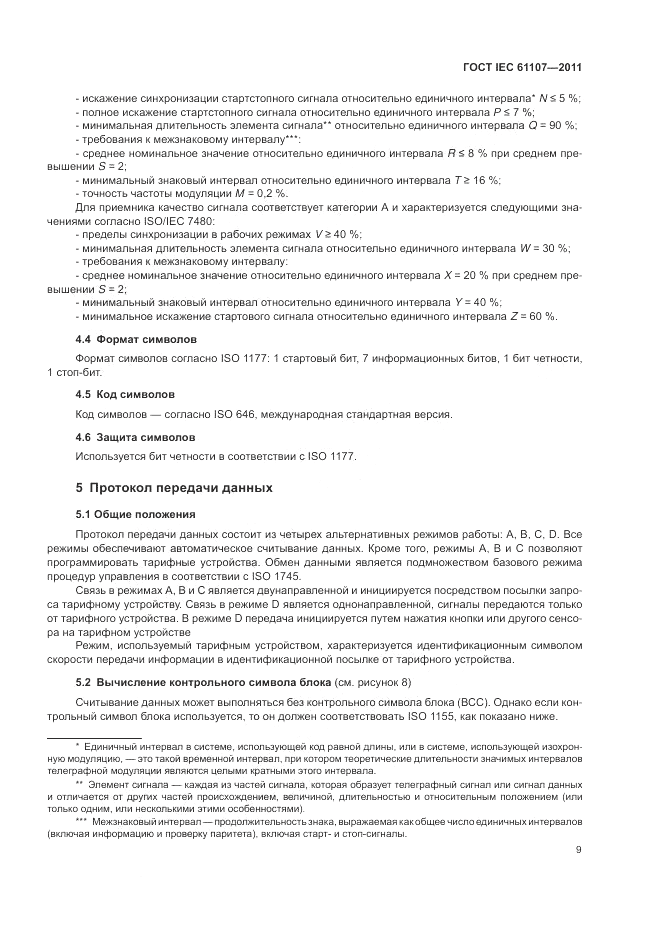 ГОСТ IEC 61107-2011, страница 13