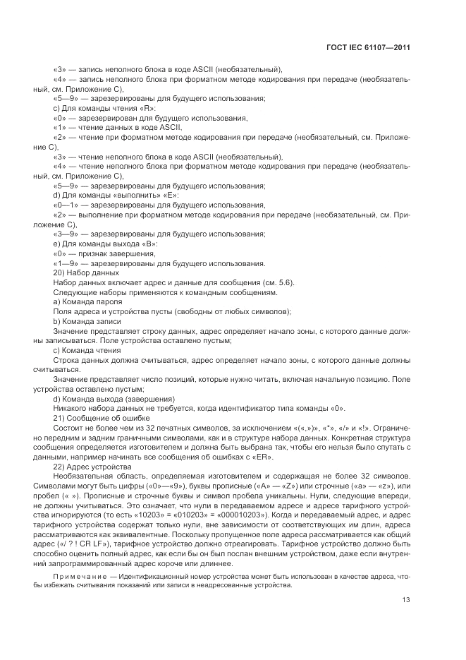 ГОСТ IEC 61107-2011, страница 17