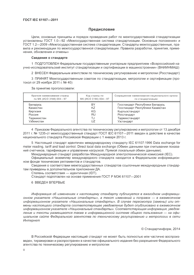 ГОСТ IEC 61107-2011, страница 2