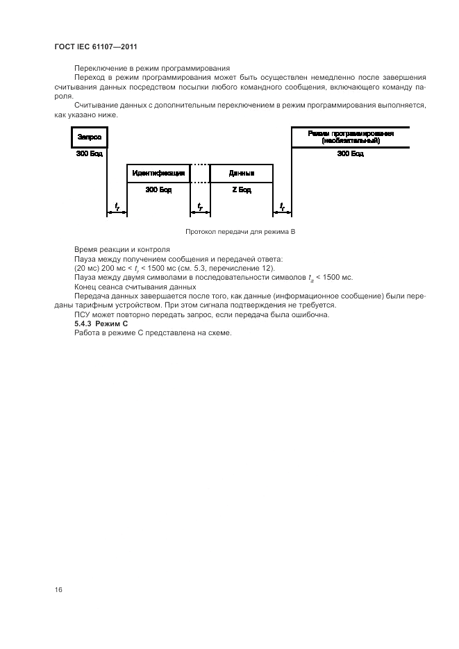 ГОСТ IEC 61107-2011, страница 20