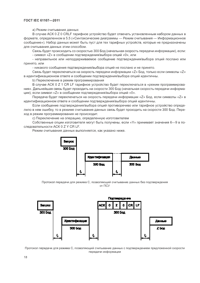 ГОСТ IEC 61107-2011, страница 22