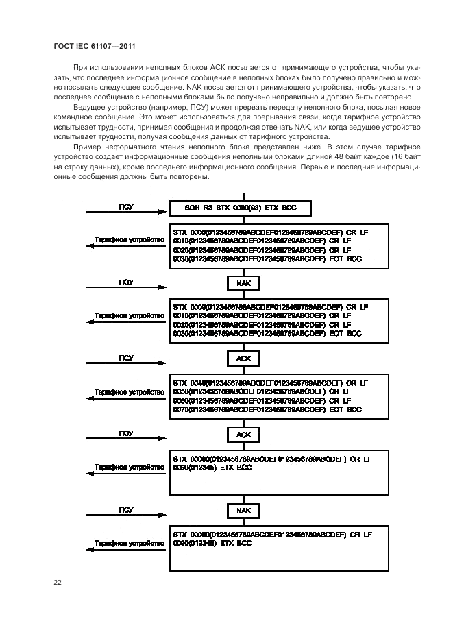 ГОСТ IEC 61107-2011, страница 26