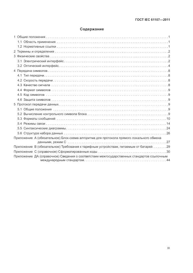 ГОСТ IEC 61107-2011, страница 3