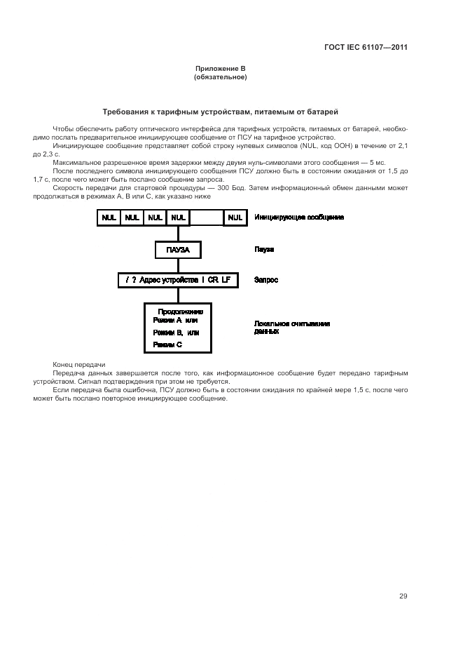 ГОСТ IEC 61107-2011, страница 33