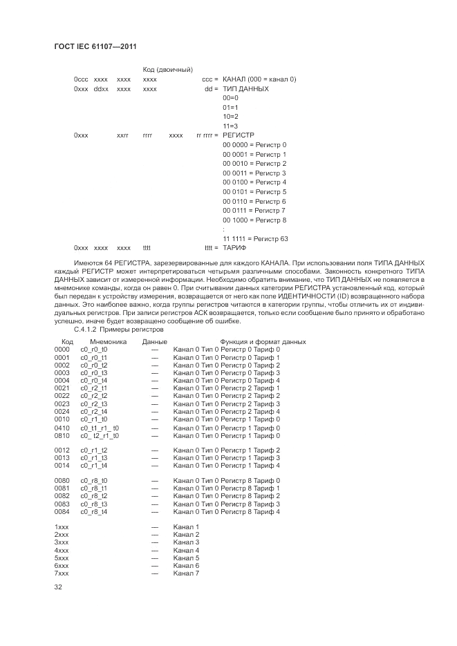 ГОСТ IEC 61107-2011, страница 36