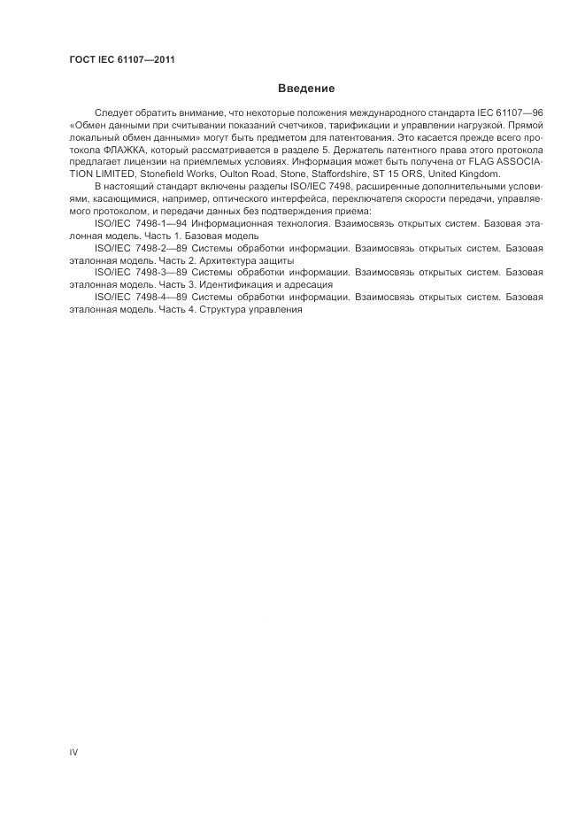 ГОСТ IEC 61107-2011, страница 4