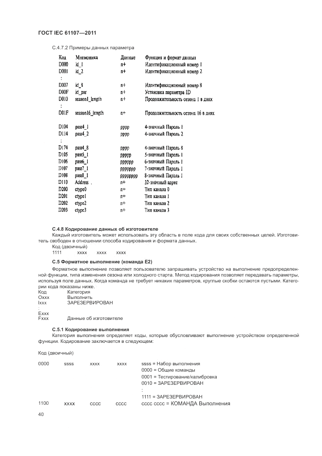 ГОСТ IEC 61107-2011, страница 44