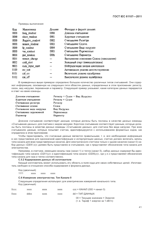 ГОСТ IEC 61107-2011, страница 45