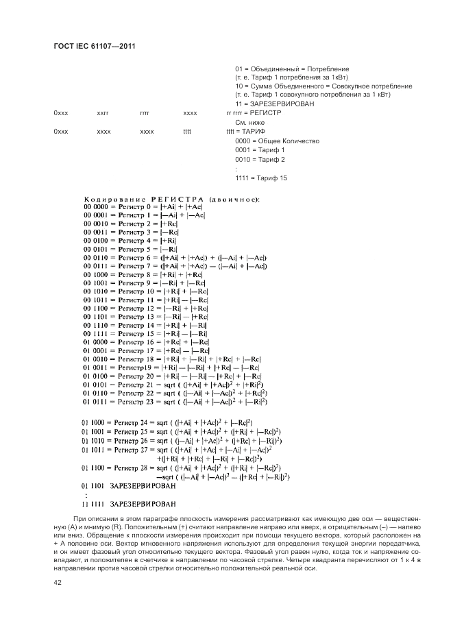 ГОСТ IEC 61107-2011, страница 46
