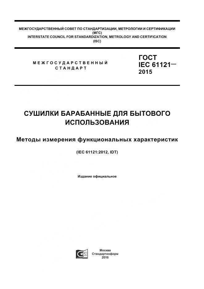 ГОСТ IEC 61121-2015, страница 1