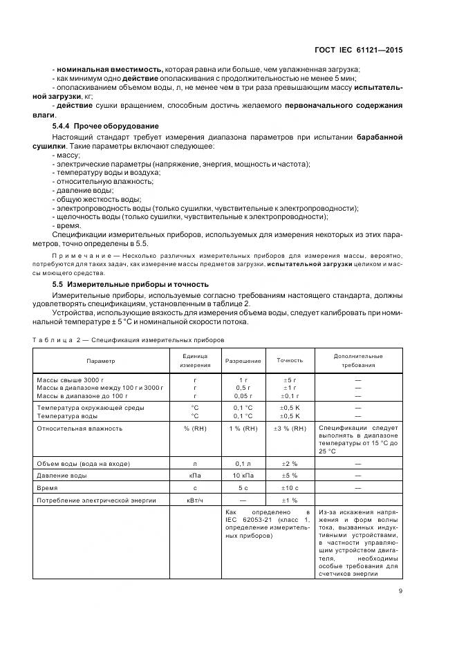 ГОСТ IEC 61121-2015, страница 15