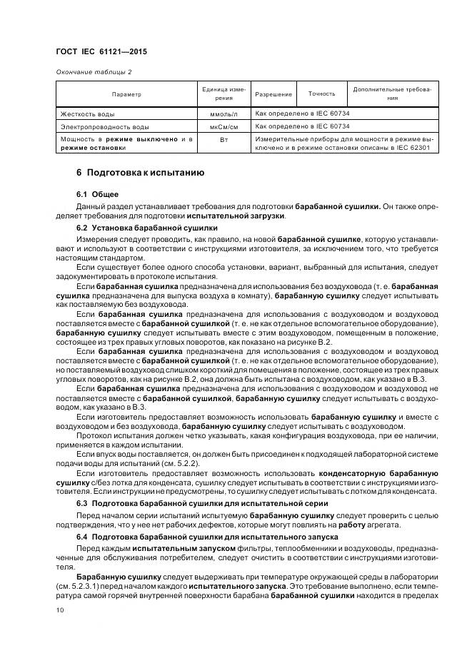 ГОСТ IEC 61121-2015, страница 16