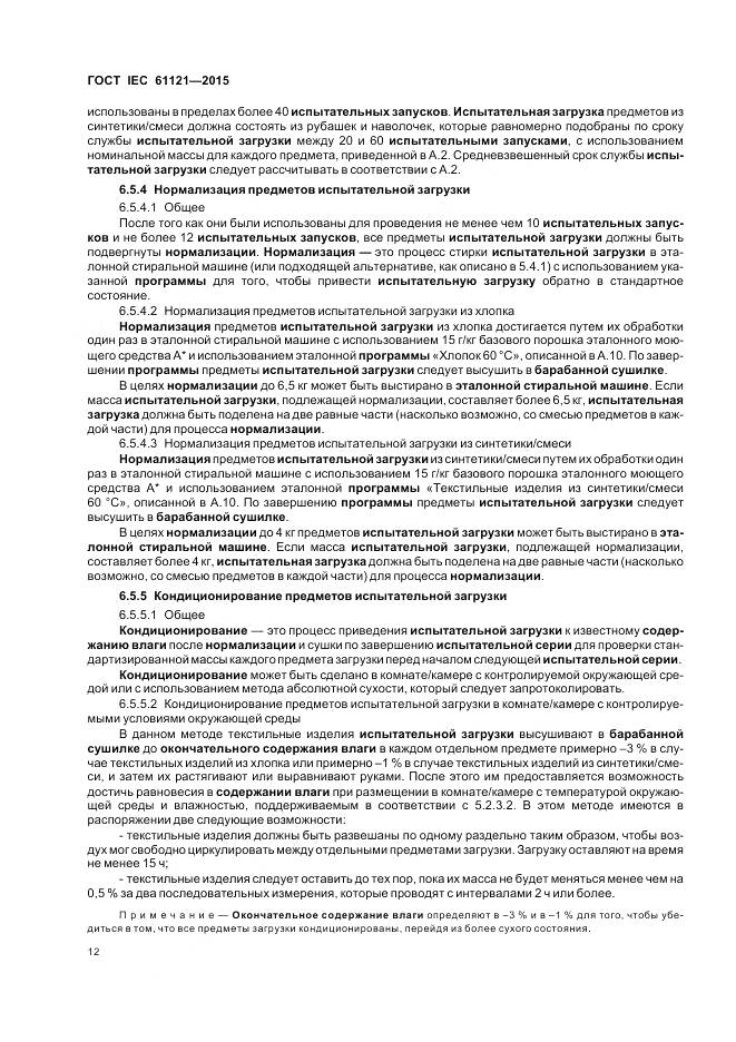 ГОСТ IEC 61121-2015, страница 18