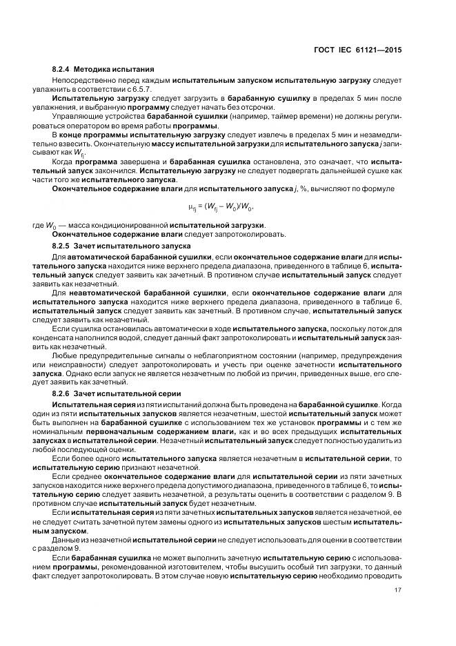 ГОСТ IEC 61121-2015, страница 23