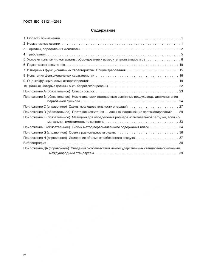 ГОСТ IEC 61121-2015, страница 4