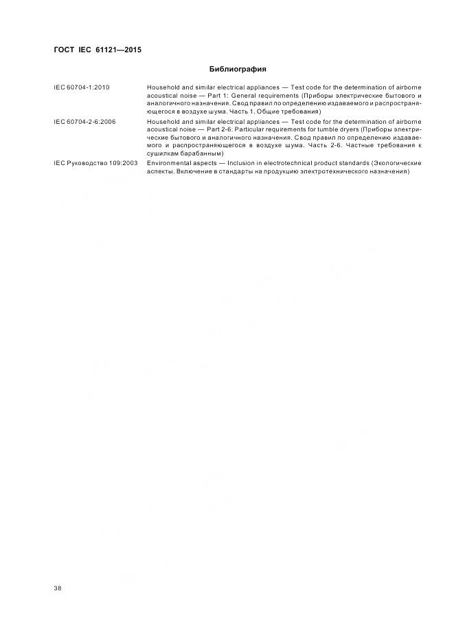 ГОСТ IEC 61121-2015, страница 44