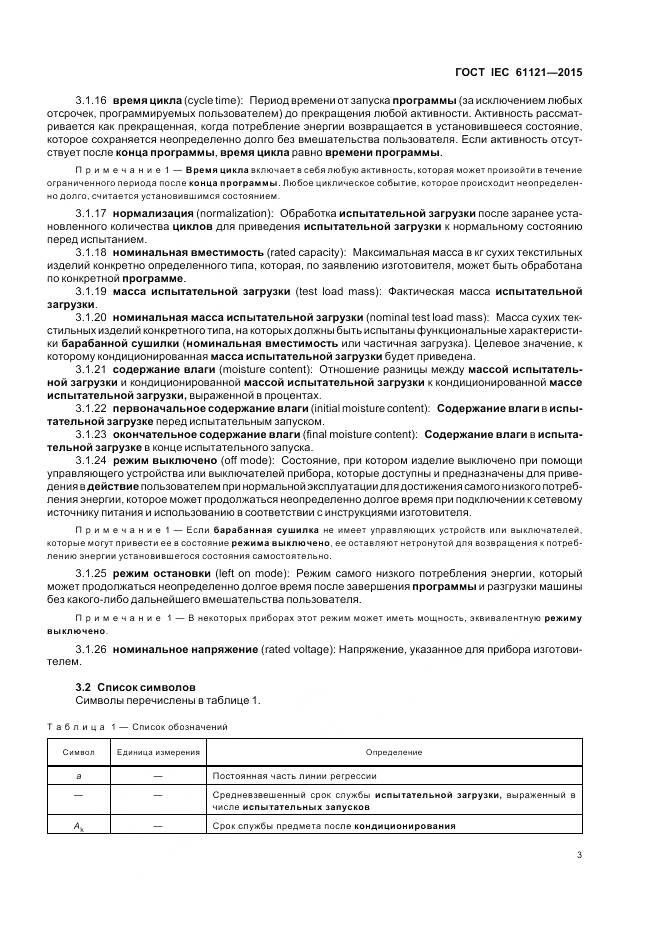 ГОСТ IEC 61121-2015, страница 9