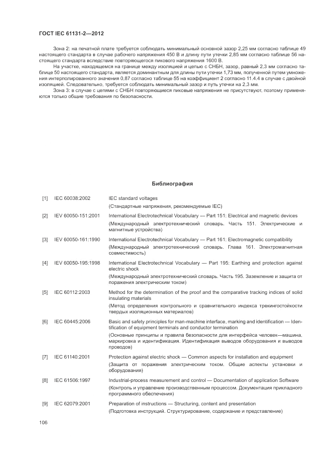 ГОСТ IEC 61131-2-2012, страница 110