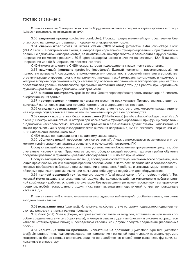 ГОСТ IEC 61131-2-2012, страница 16
