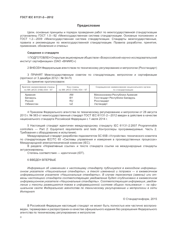 ГОСТ IEC 61131-2-2012, страница 2