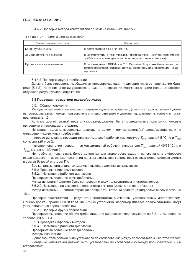 ГОСТ IEC 61131-2-2012, страница 44