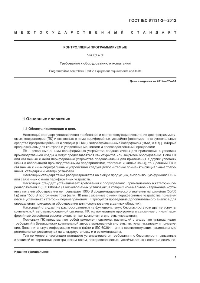 ГОСТ IEC 61131-2-2012, страница 5