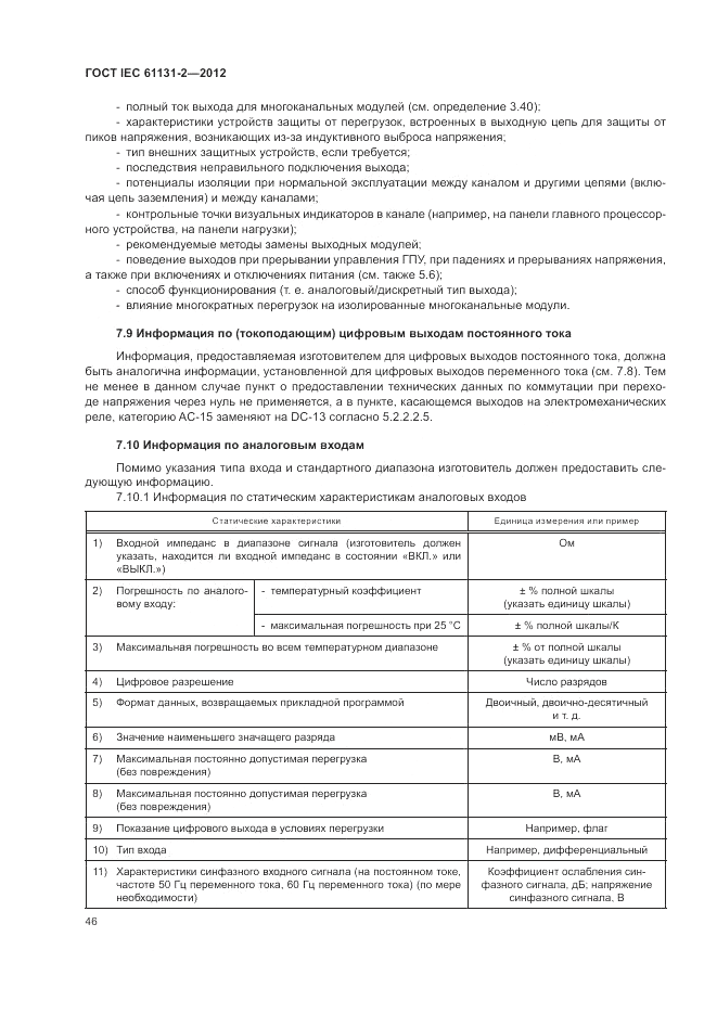 ГОСТ IEC 61131-2-2012, страница 50