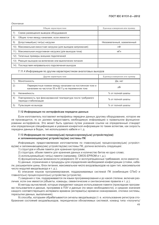 ГОСТ IEC 61131-2-2012, страница 53