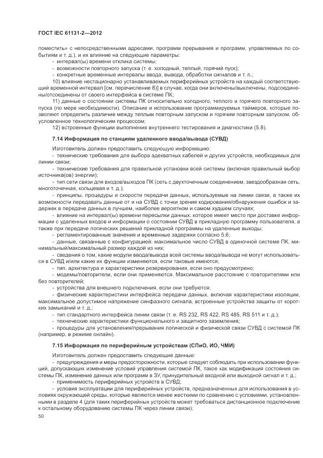 ГОСТ IEC 61131-2-2012, страница 54
