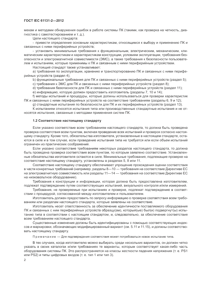 ГОСТ IEC 61131-2-2012, страница 6