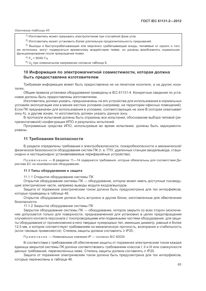 ГОСТ IEC 61131-2-2012, страница 69
