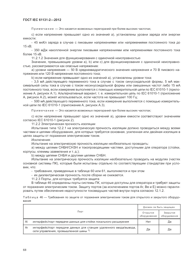 ГОСТ IEC 61131-2-2012, страница 72