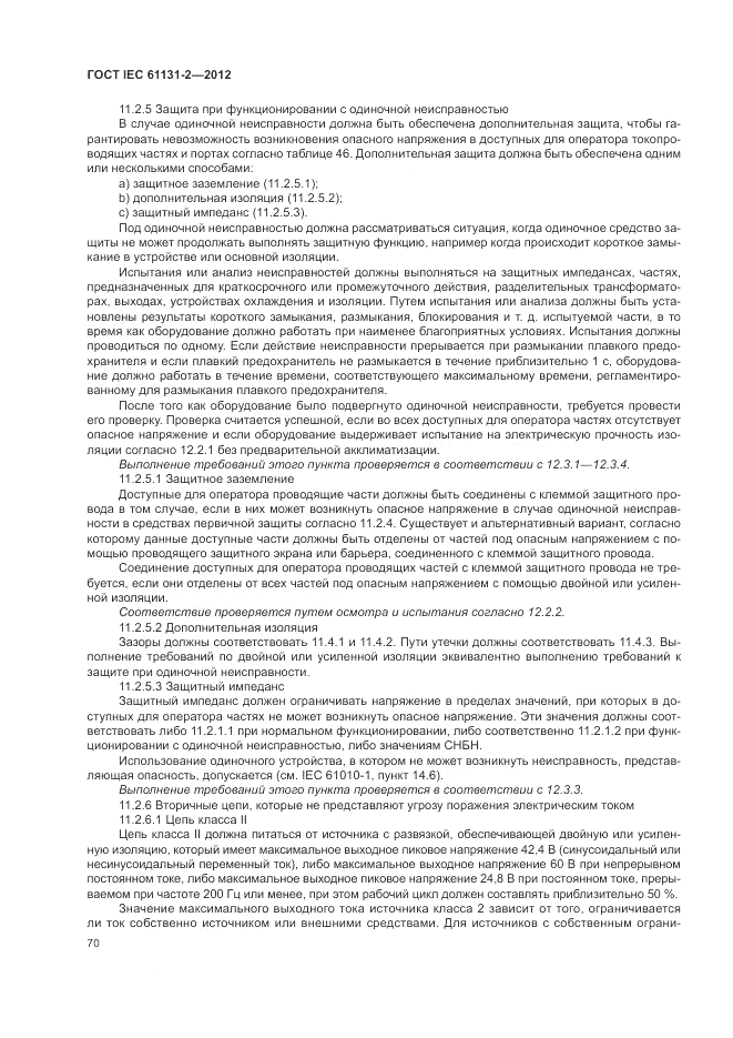 ГОСТ IEC 61131-2-2012, страница 74